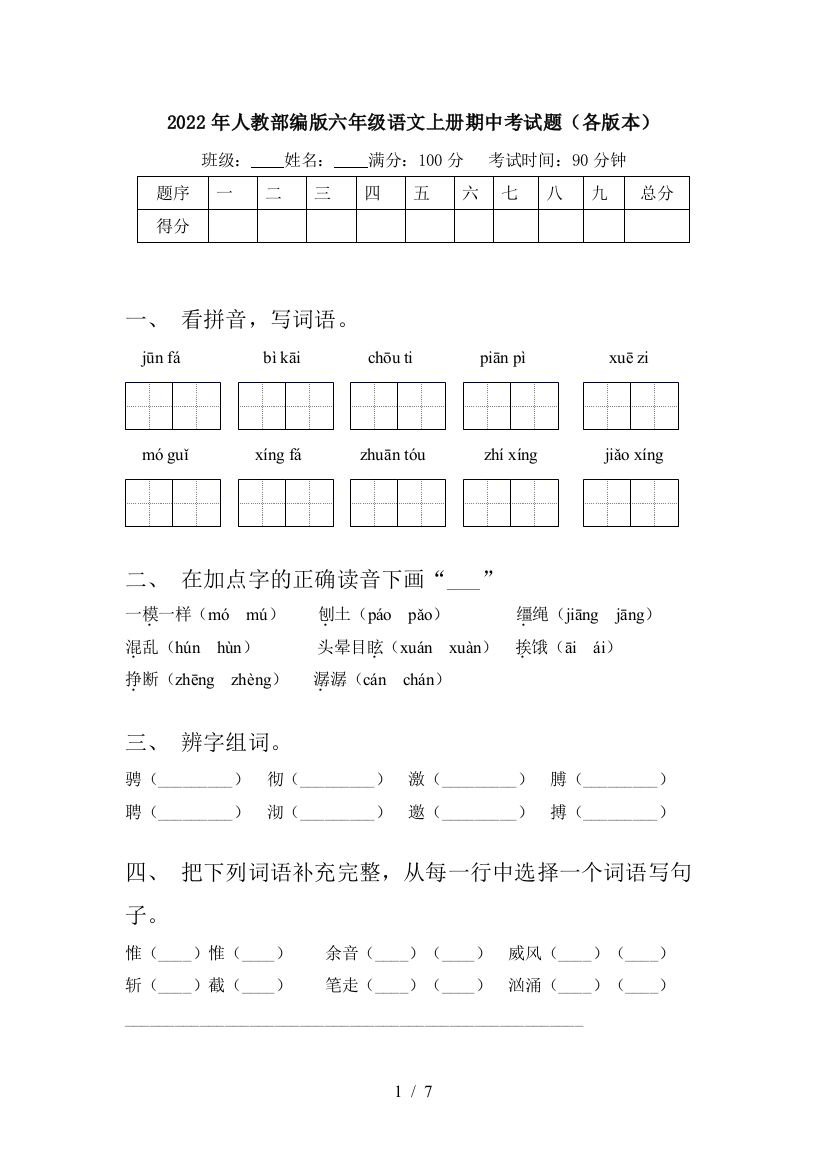 2022年人教部编版六年级语文上册期中考试题(各版本)