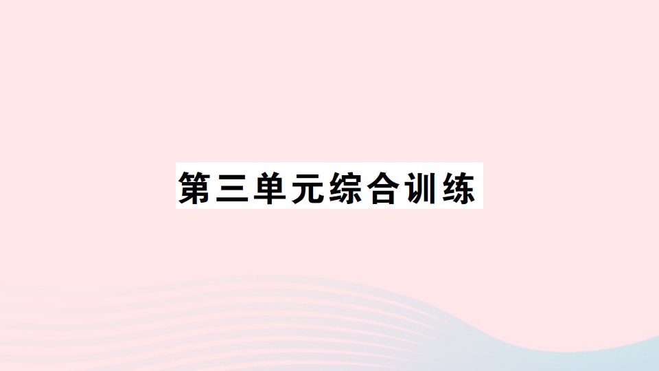 2023一年级数学下册三生活中的数单元综合训练习题课件北师大版