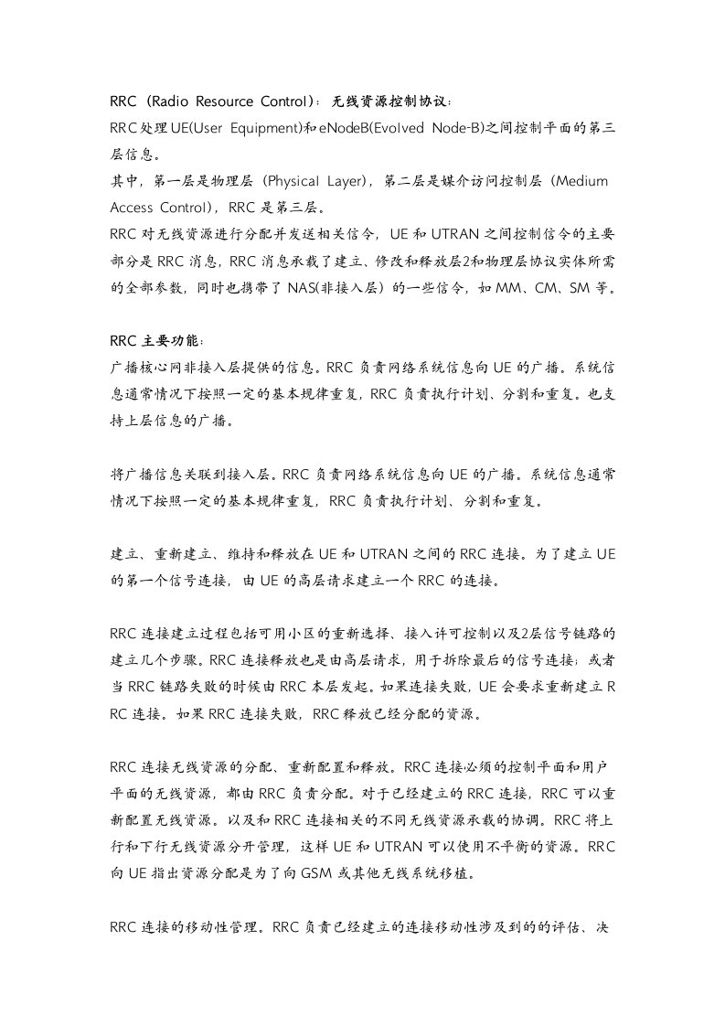 RRC(RadioResourceControl)无线资源控制协议