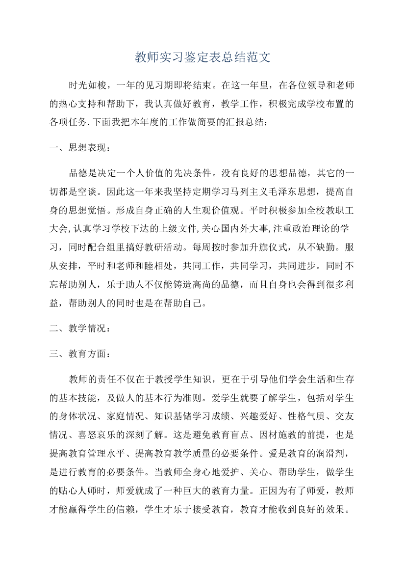 教师实习鉴定表总结范文