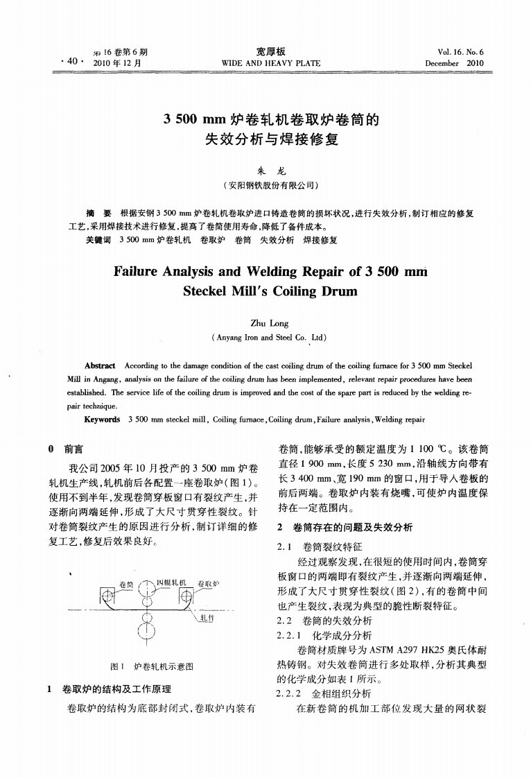 3500mm炉卷轧机卷取炉卷筒的失效分析与焊接修复.pdf