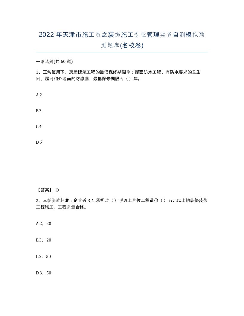 2022年天津市施工员之装饰施工专业管理实务自测模拟预测题库名校卷