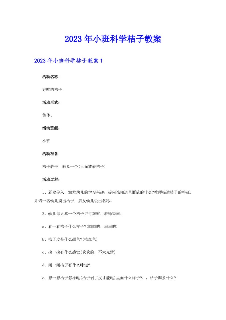 2023年小班科学桔子教案