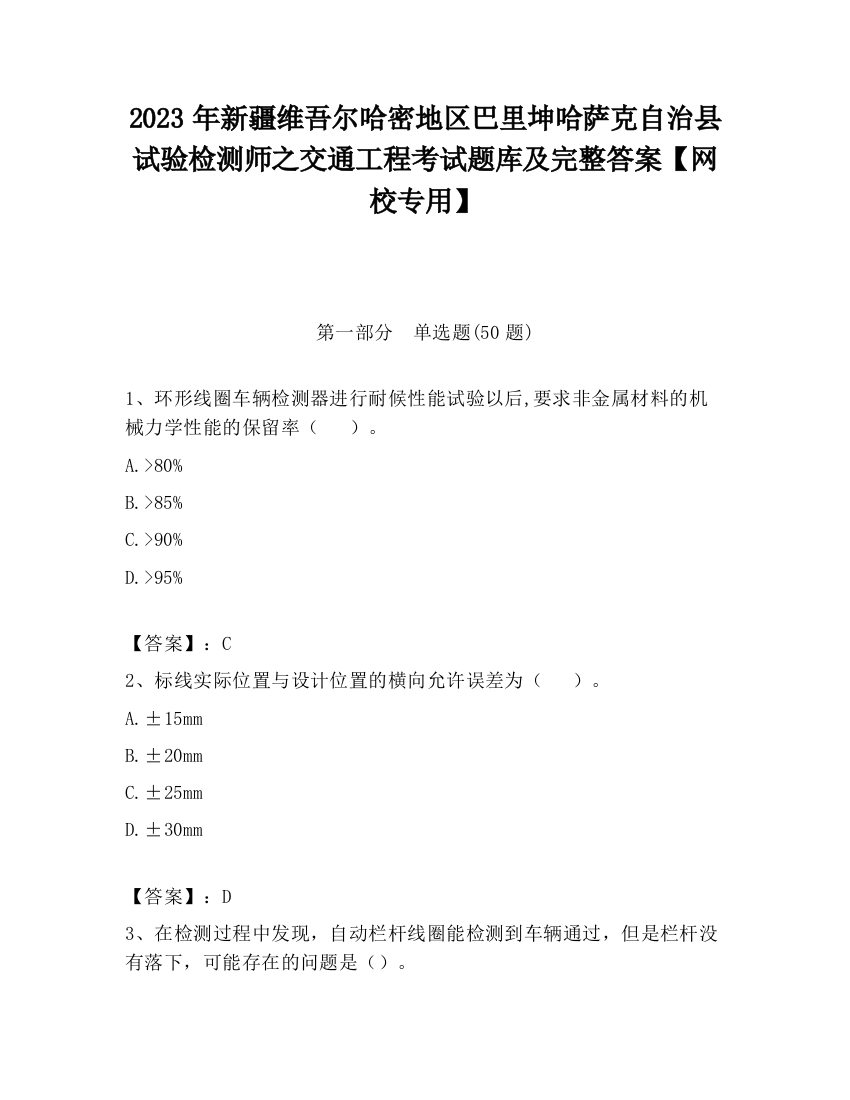 2023年新疆维吾尔哈密地区巴里坤哈萨克自治县试验检测师之交通工程考试题库及完整答案【网校专用】