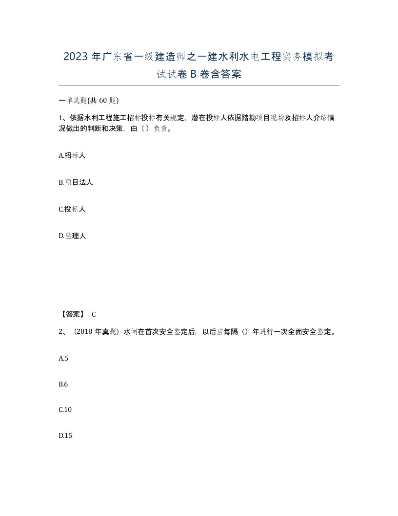 2023年广东省一级建造师之一建水利水电工程实务模拟考试试卷B卷含答案