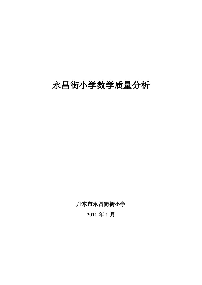 永昌街小学数学质量分析