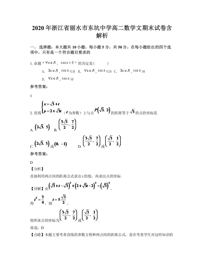 2020年浙江省丽水市东坑中学高二数学文期末试卷含解析