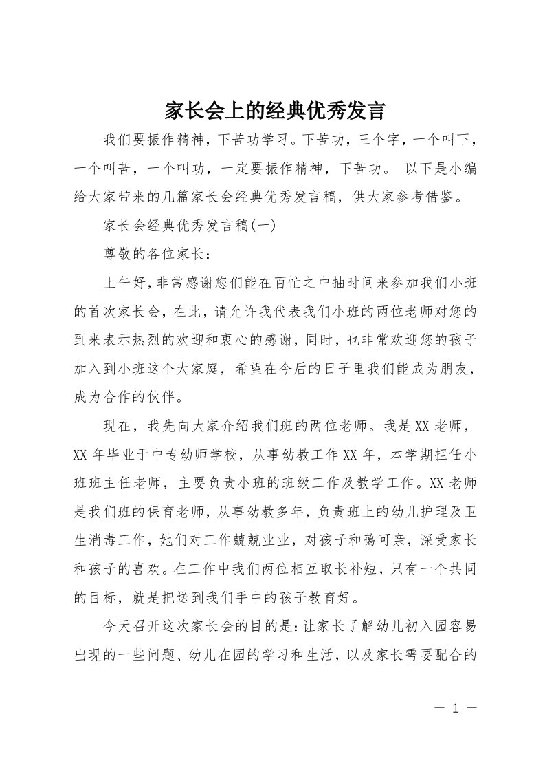 家长会上的经典优秀发言