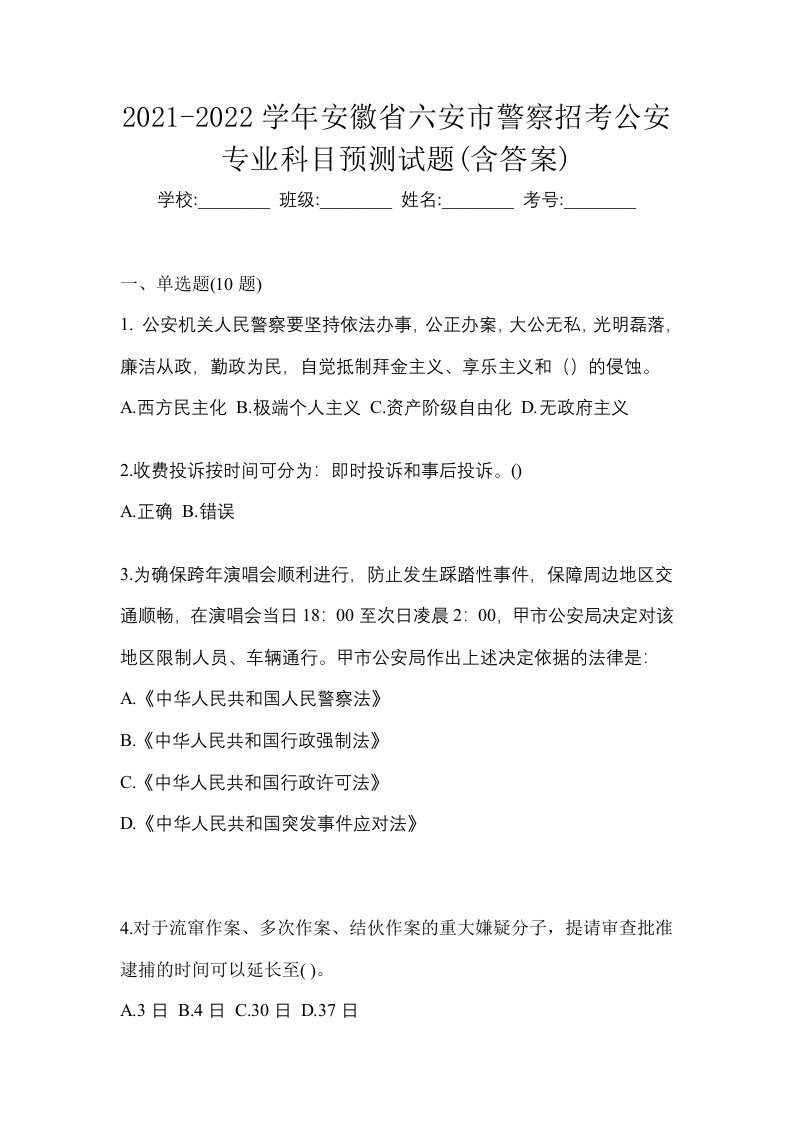 2021-2022学年安徽省六安市警察招考公安专业科目预测试题含答案