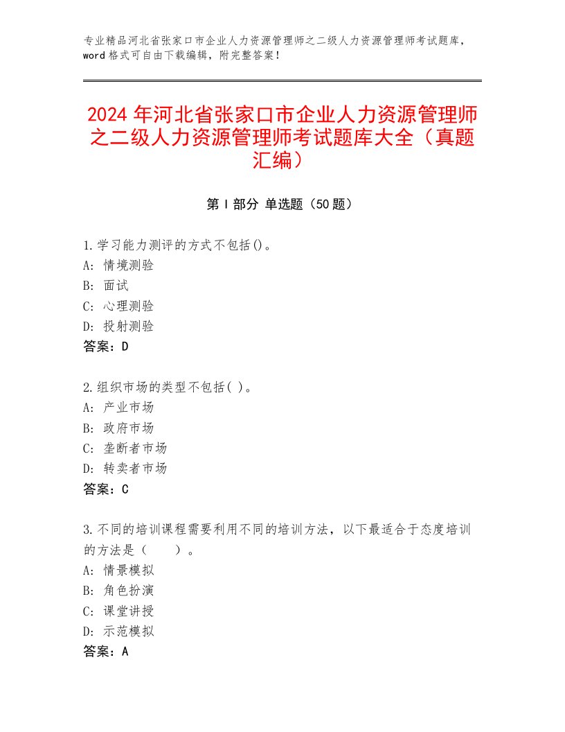 2024年河北省张家口市企业人力资源管理师之二级人力资源管理师考试题库大全（真题汇编）