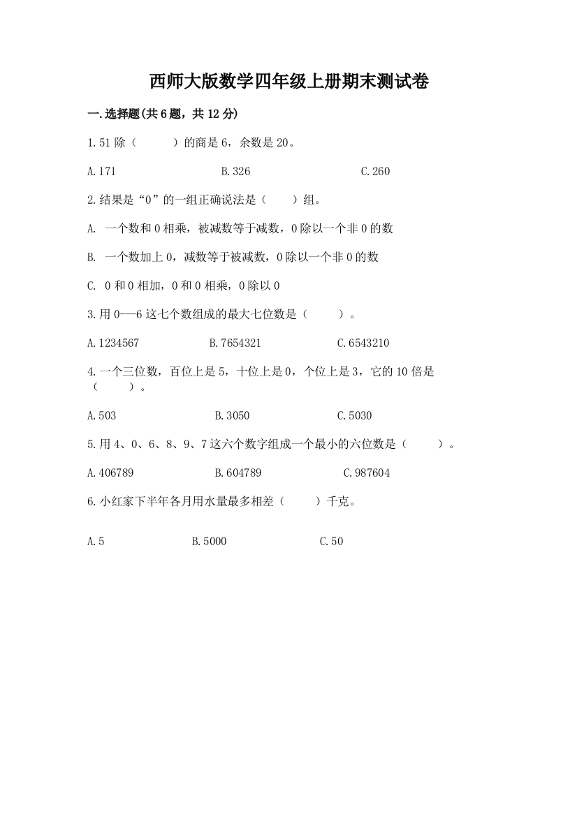 西师大版数学四年级上册期末测试卷(a卷)