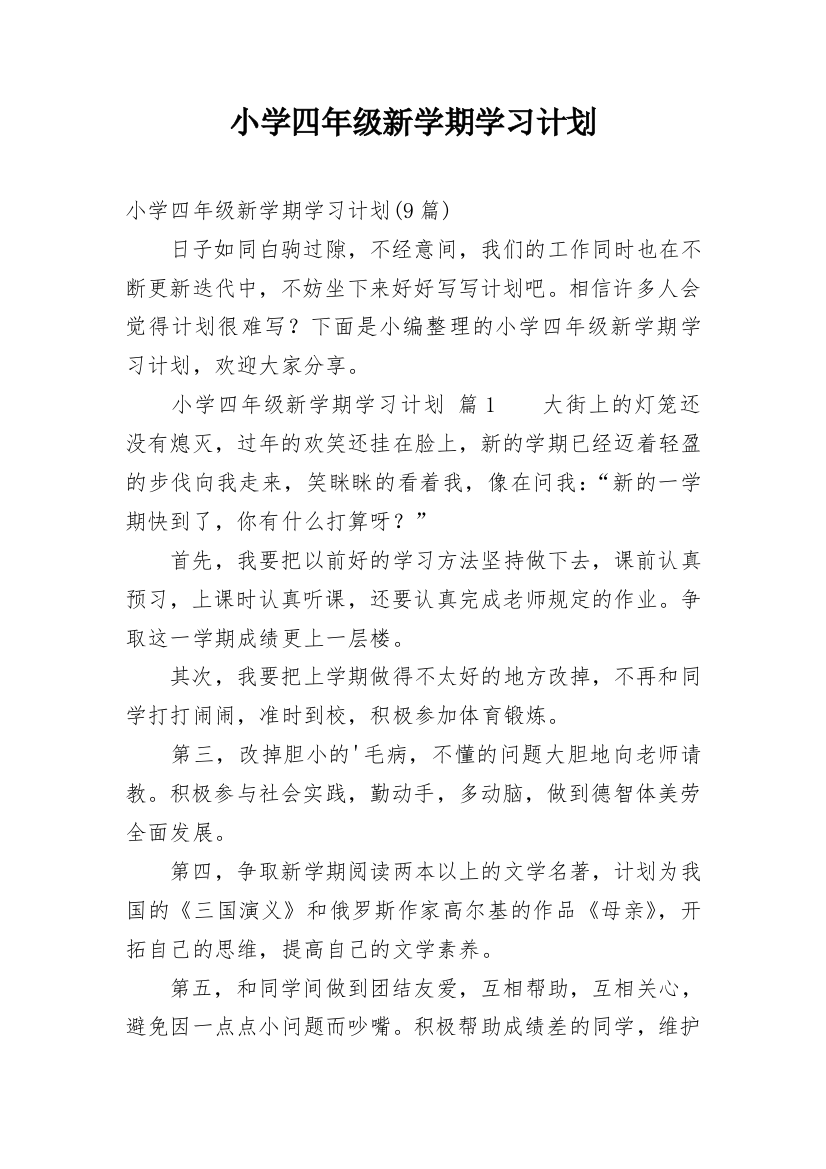 小学四年级新学期学习计划_3