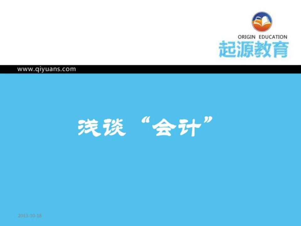 浅谈会计工作流程.ppt