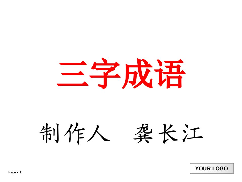 三字俗语成语