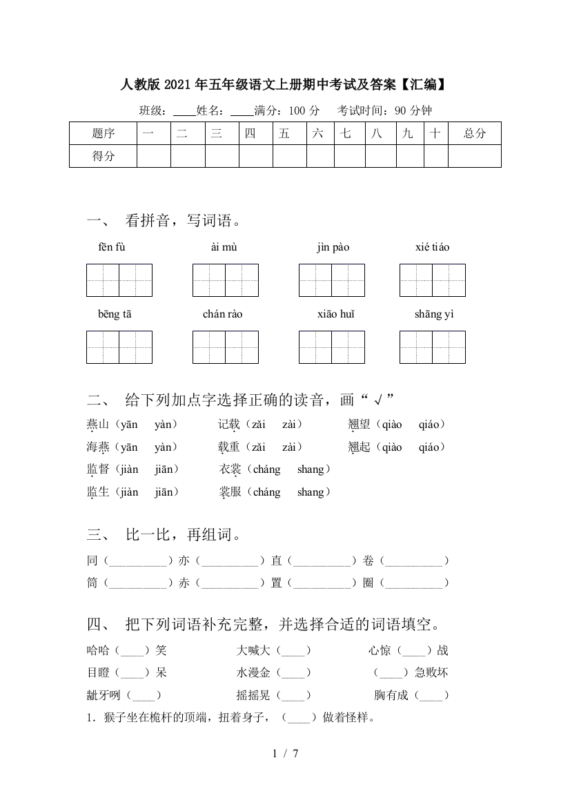 人教版2021年五年级语文上册期中考试及答案【汇编】