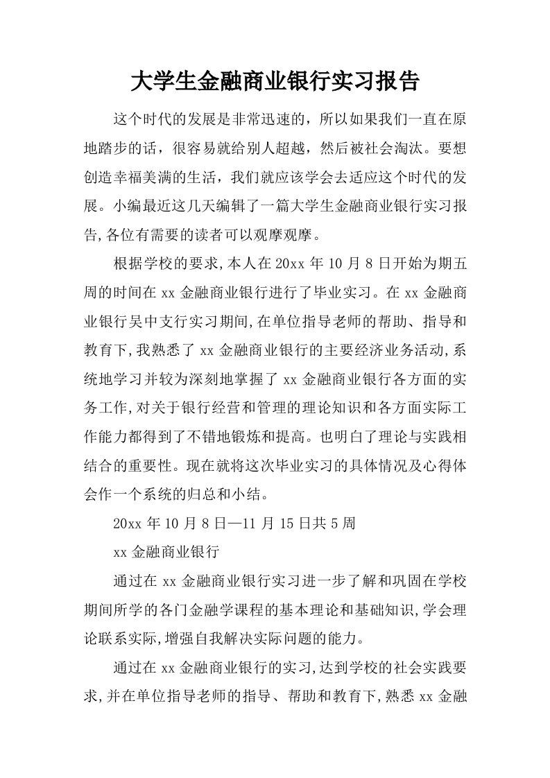 大学生金融商业银行实习报告