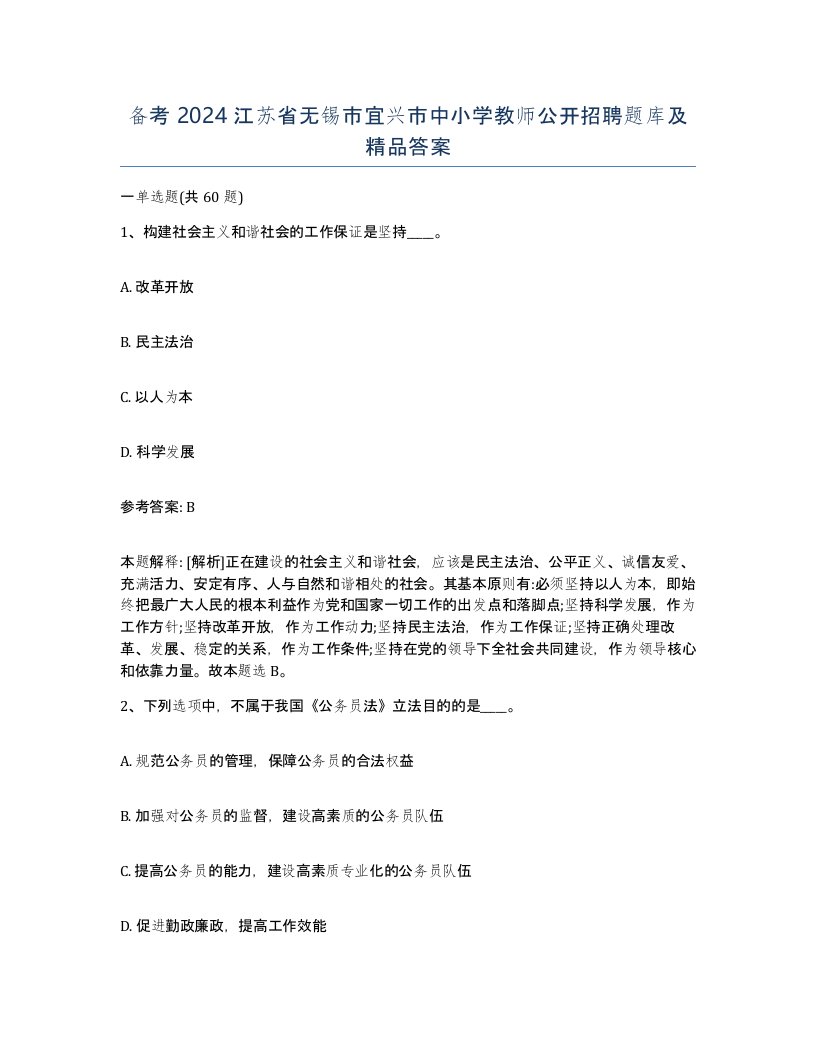 备考2024江苏省无锡市宜兴市中小学教师公开招聘题库及答案