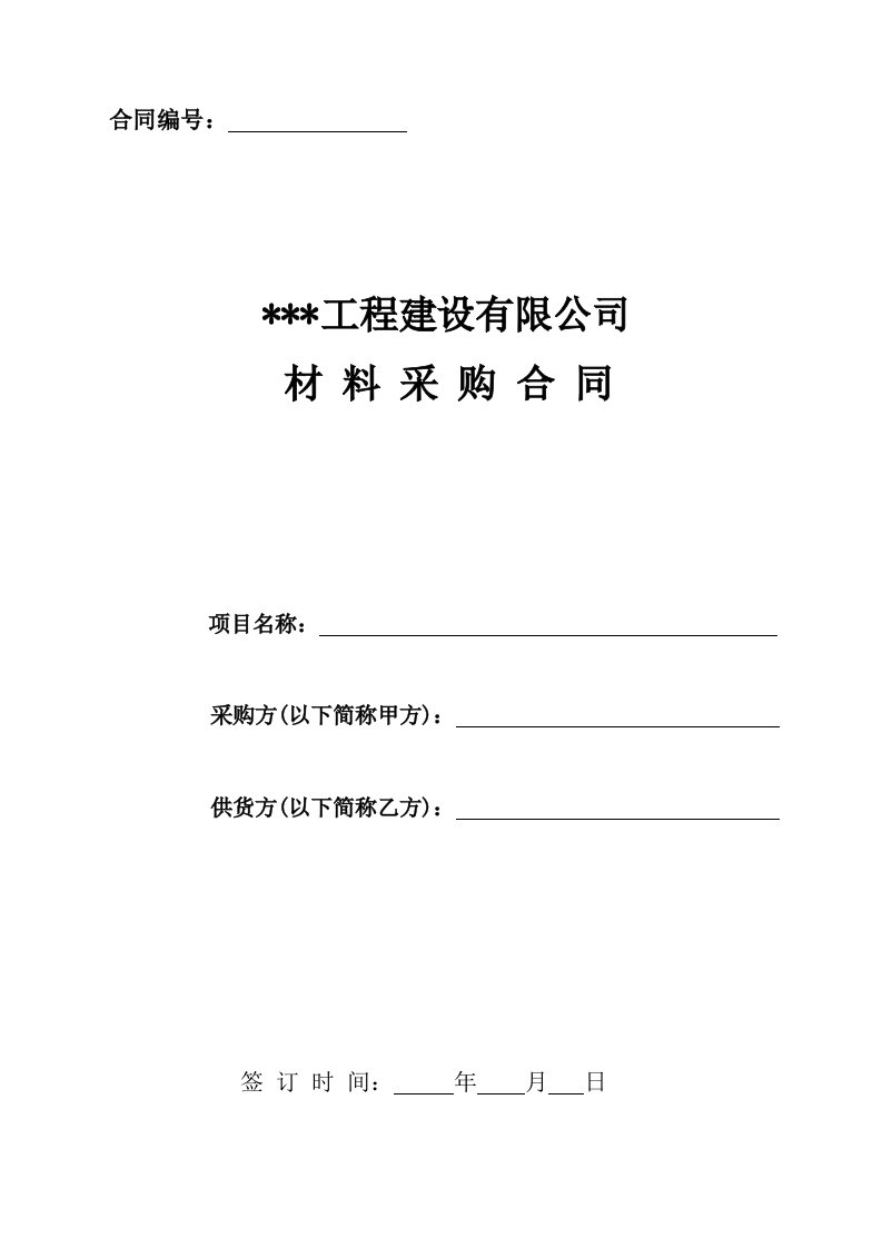 建筑公司材料采购合同及评审要点