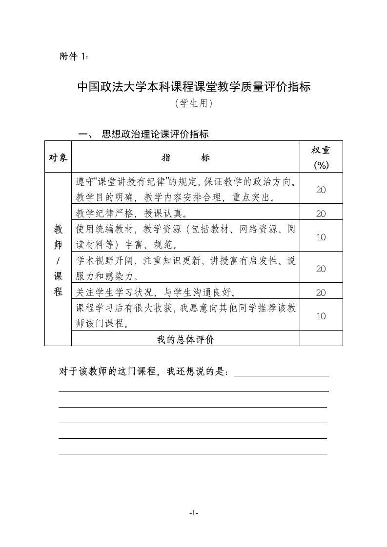 中国政法大学课堂教学质量评价实施暂行办法-中国政法大学教务处