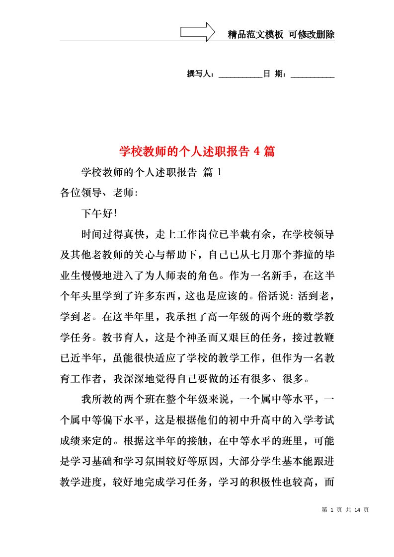 学校教师的个人述职报告4篇（一）