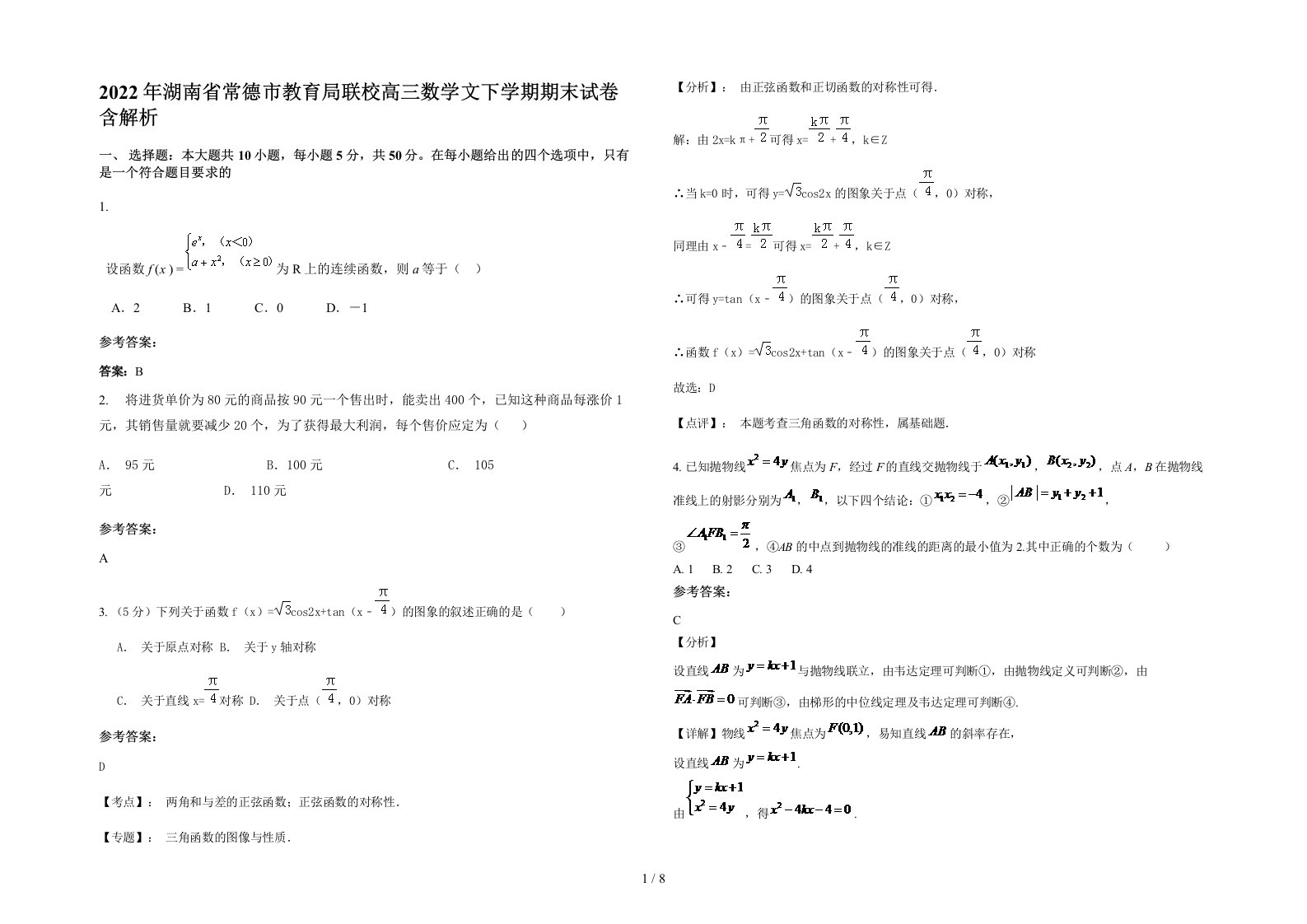 2022年湖南省常德市教育局联校高三数学文下学期期末试卷含解析