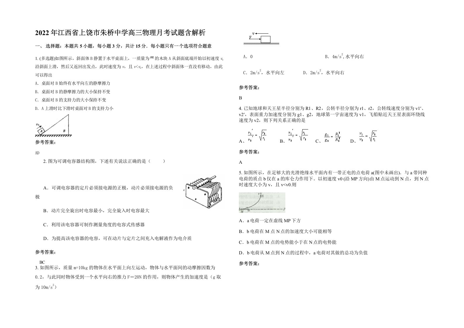 2022年江西省上饶市朱桥中学高三物理月考试题含解析