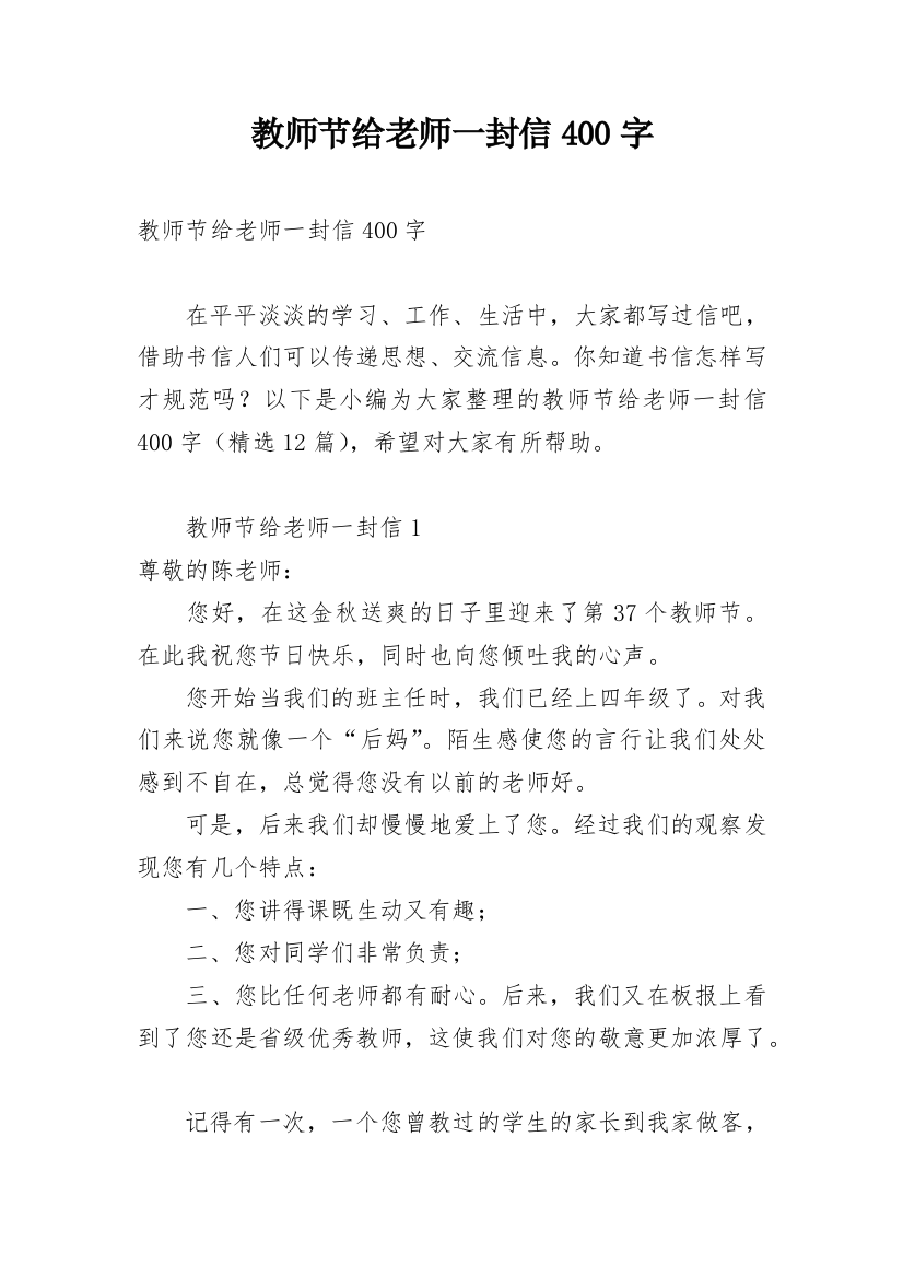 教师节给老师一封信400字