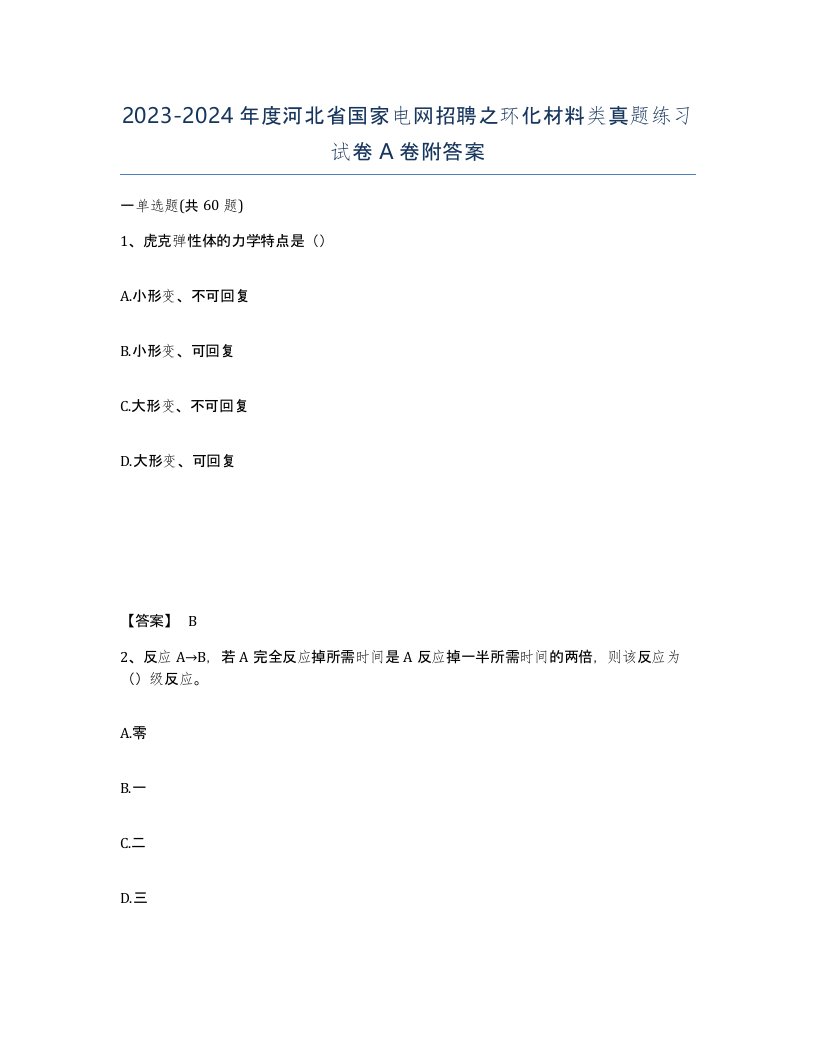 2023-2024年度河北省国家电网招聘之环化材料类真题练习试卷A卷附答案