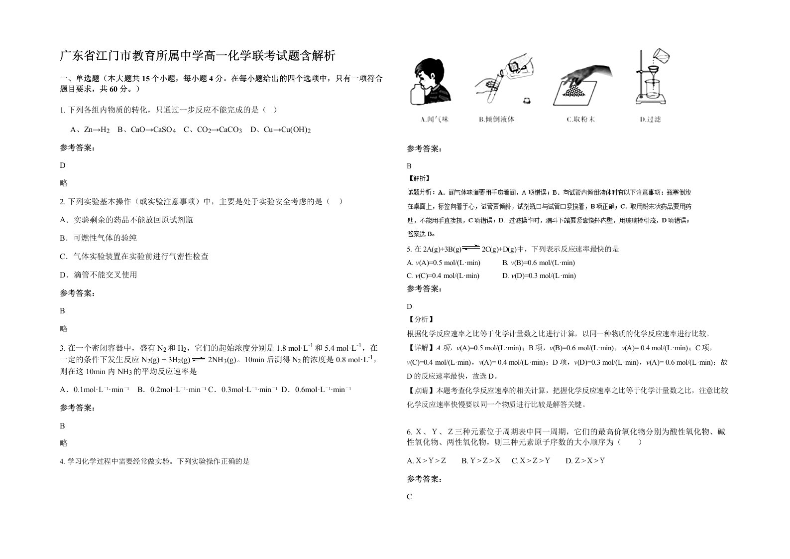 广东省江门市教育所属中学高一化学联考试题含解析