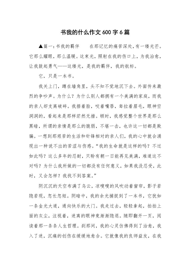 书我的什么作文600字6篇