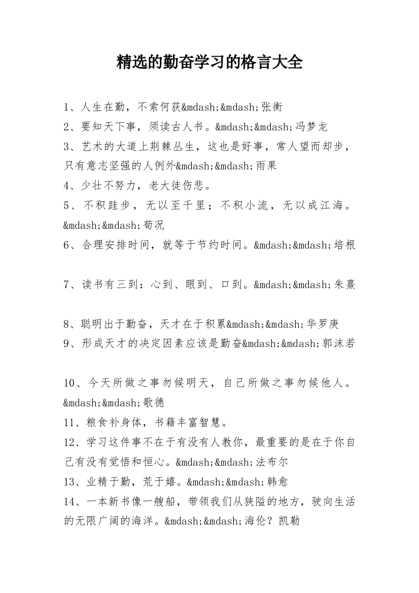 精选的勤奋学习的格言大全