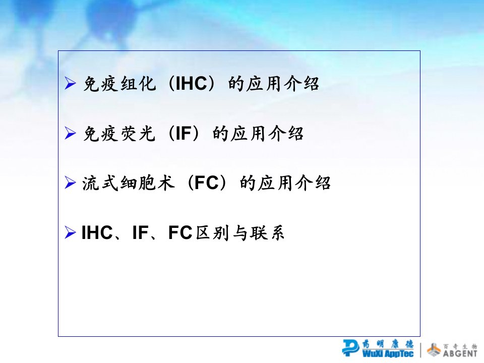 免疫组化免疫荧光流式细胞术的应用比较及常见问题分析ppt课件