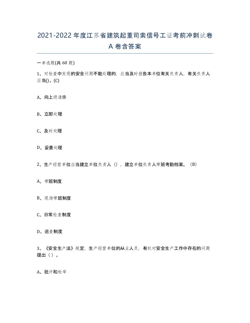 2021-2022年度江苏省建筑起重司索信号工证考前冲刺试卷A卷含答案