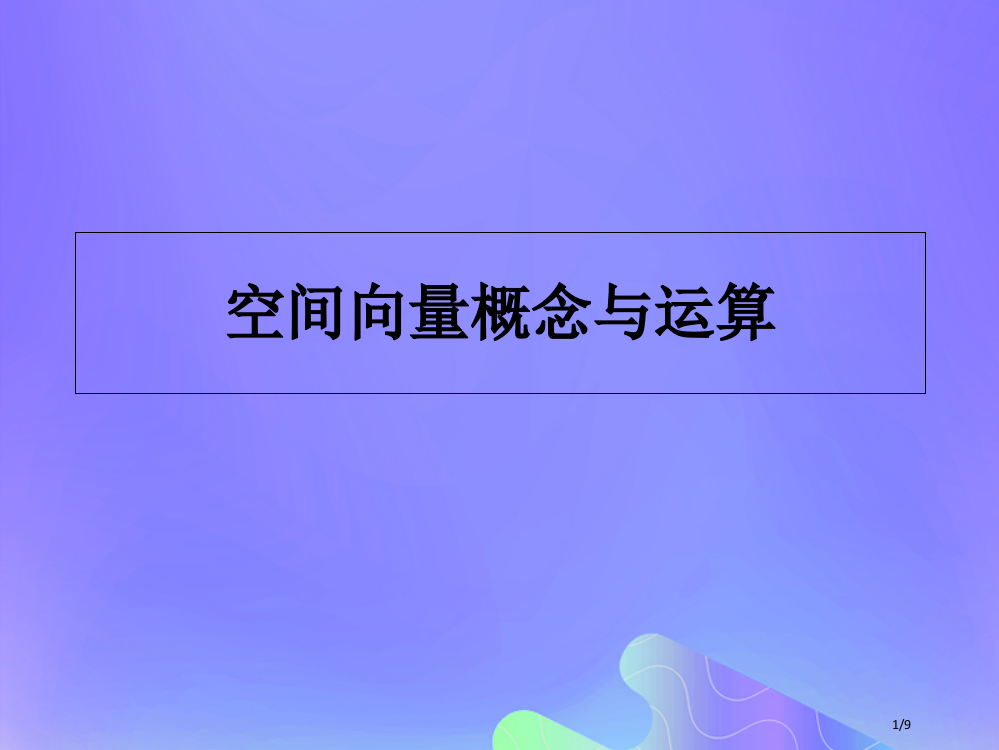 高中数学第3章空间向量与立体几何315空间向量的数量积9全国公开课一等奖百校联赛微课赛课特等奖P