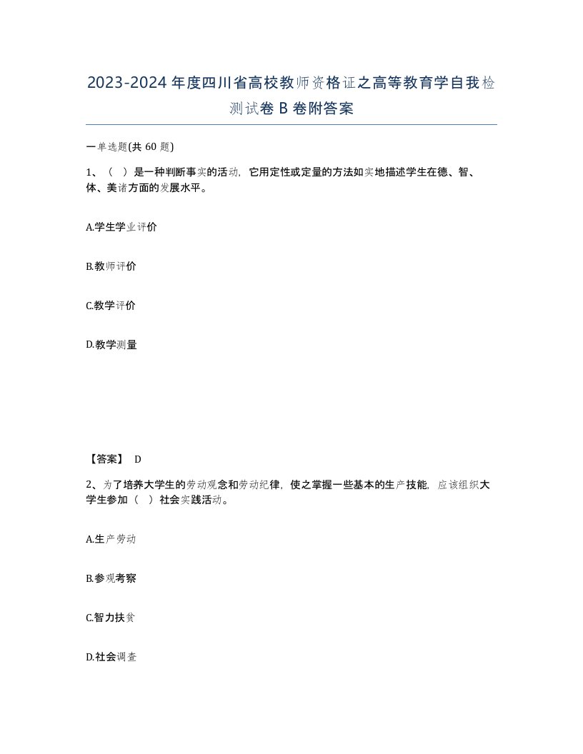 2023-2024年度四川省高校教师资格证之高等教育学自我检测试卷B卷附答案