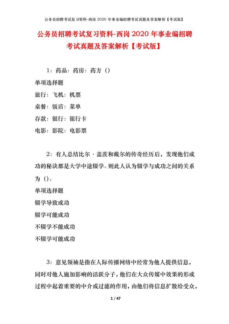 公务员招聘考试复习资料-西岗2020年事业编招聘考试真题及答案解析考试版