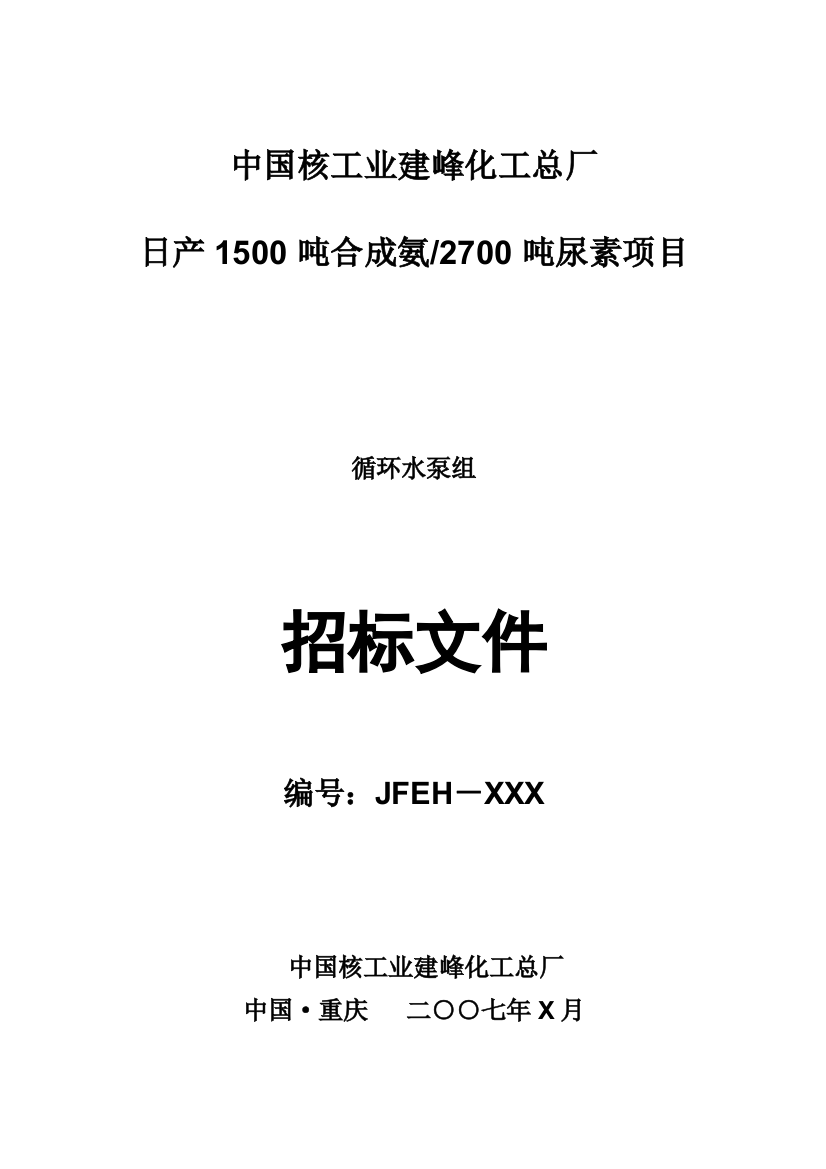 化工总厂日产1500吨合成氨招标文件模板