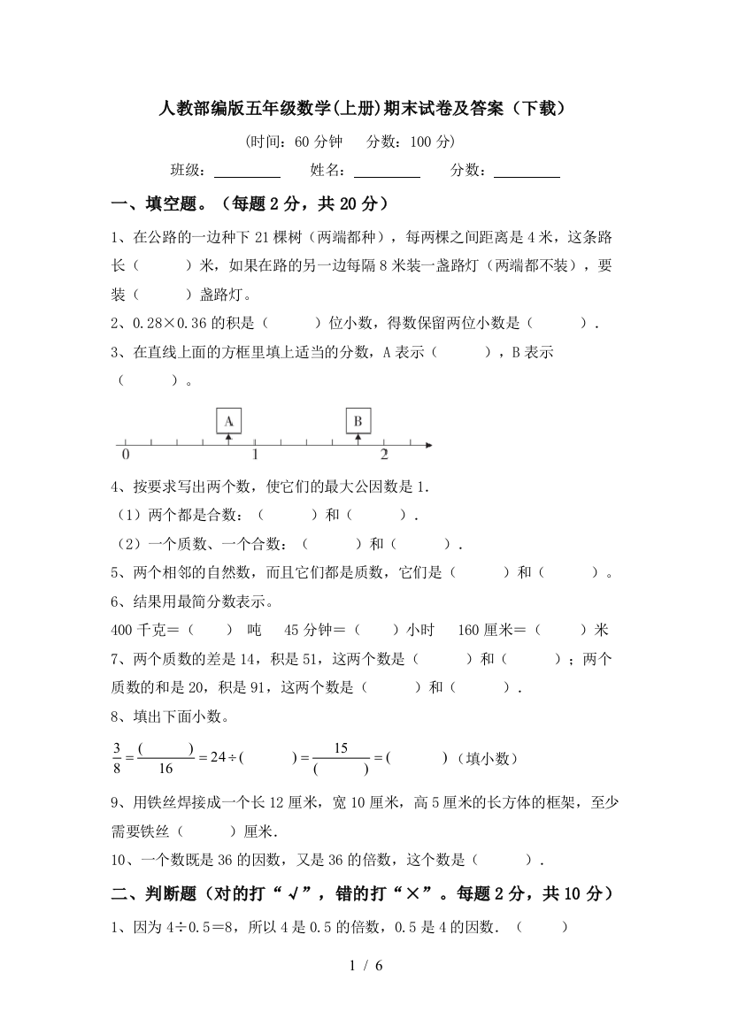 人教部编版五年级数学(上册)期末试卷及答案(下载)