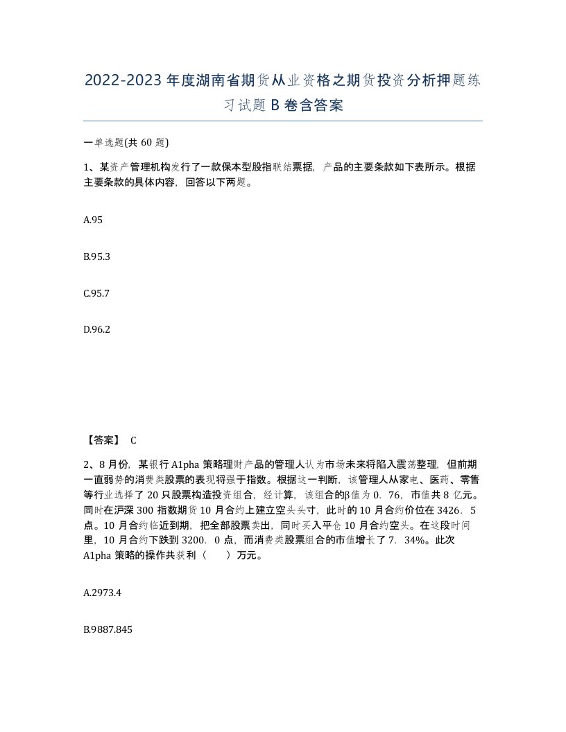 2022-2023年度湖南省期货从业资格之期货投资分析押题练习试题B卷含答案