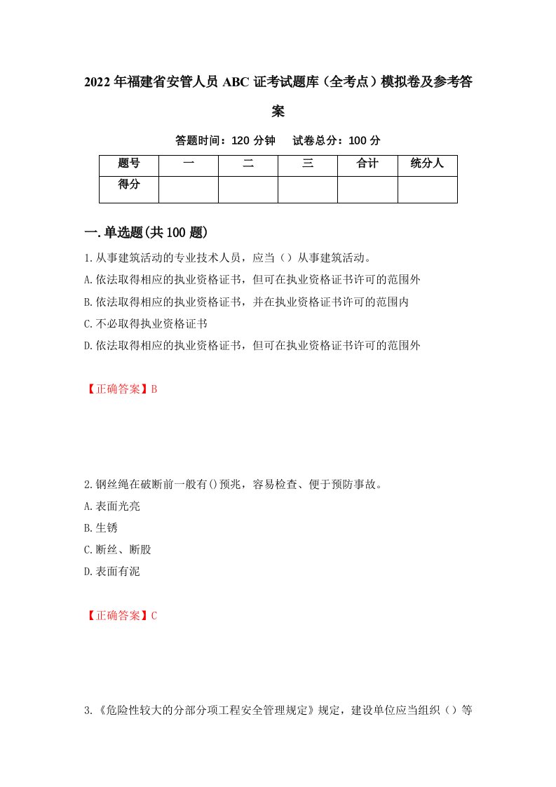 2022年福建省安管人员ABC证考试题库全考点模拟卷及参考答案第66期