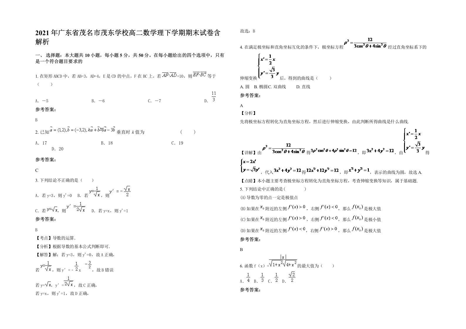 2021年广东省茂名市茂东学校高二数学理下学期期末试卷含解析