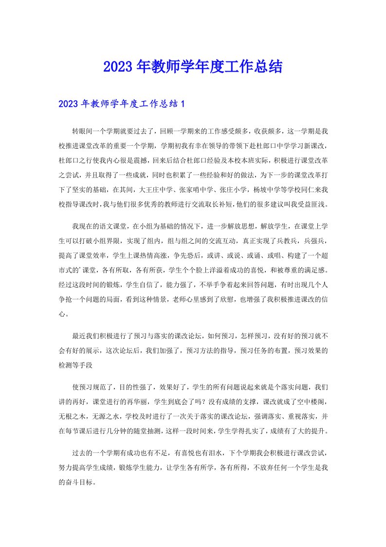 2023年教师学年度工作总结