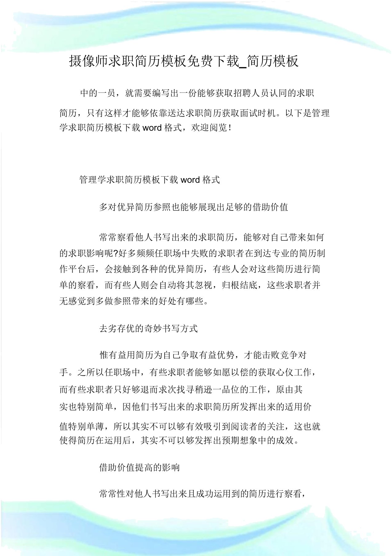 摄像师求职简历模板免费下载