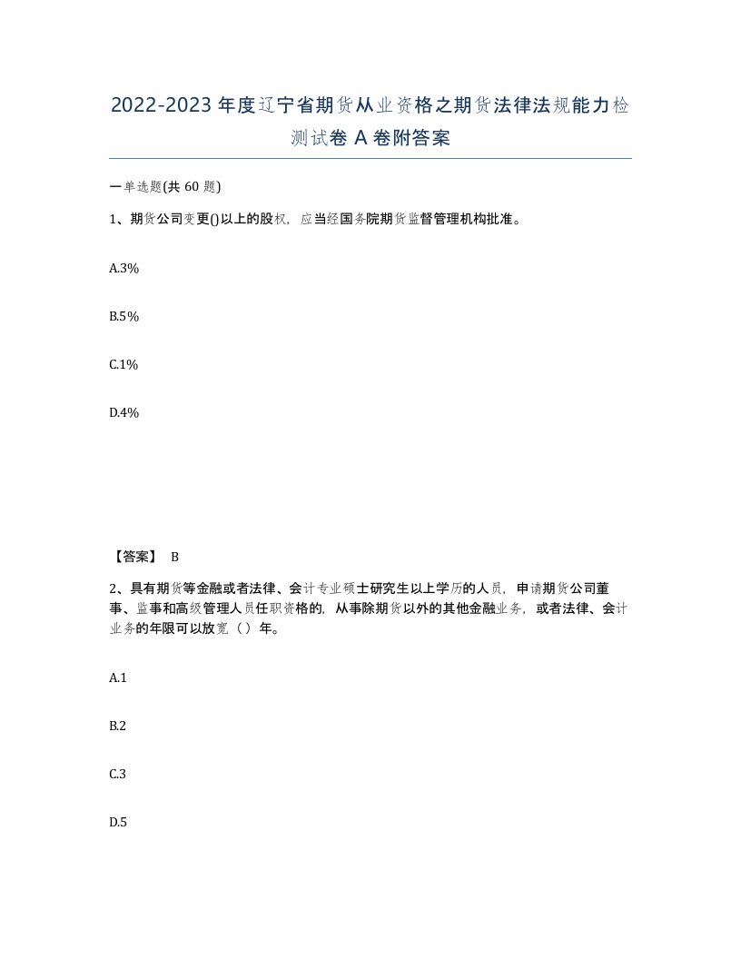 2022-2023年度辽宁省期货从业资格之期货法律法规能力检测试卷A卷附答案