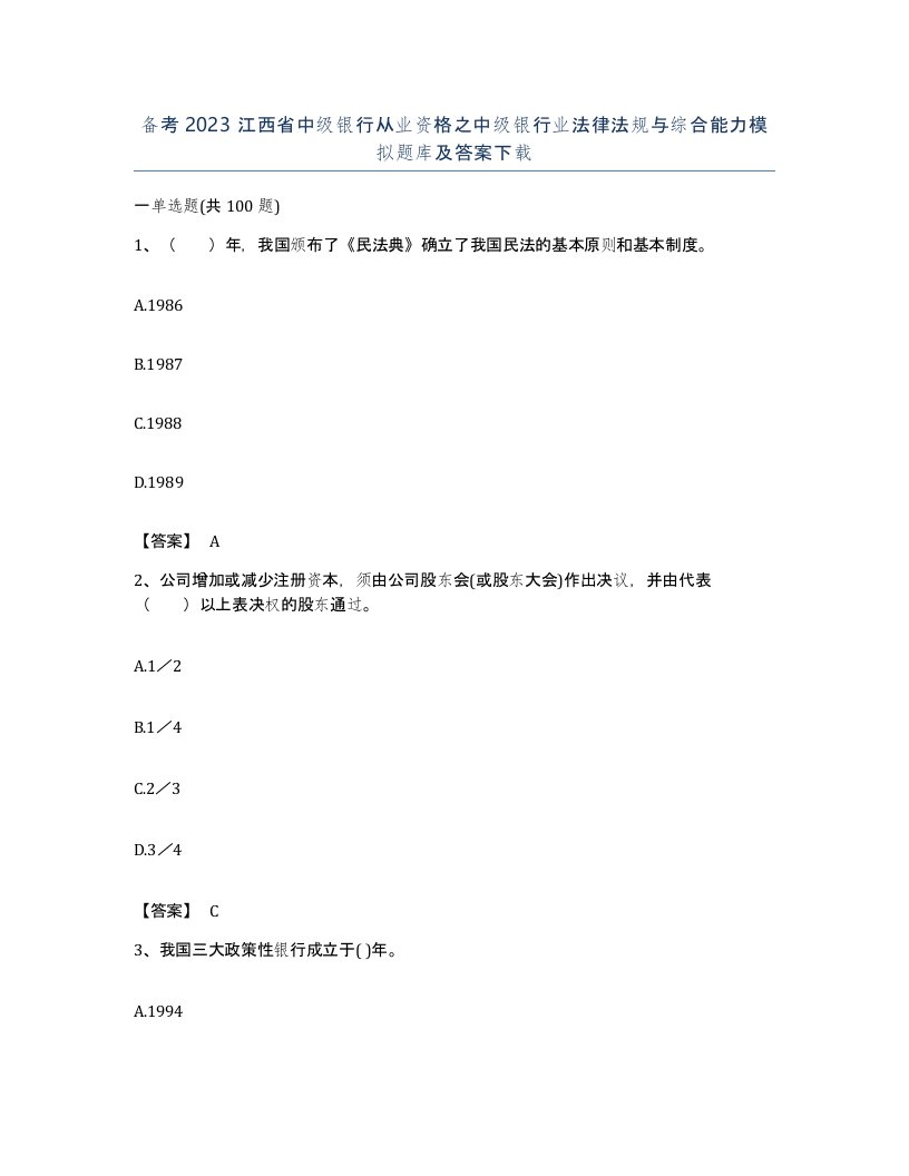 备考2023江西省中级银行从业资格之中级银行业法律法规与综合能力模拟题库及答案