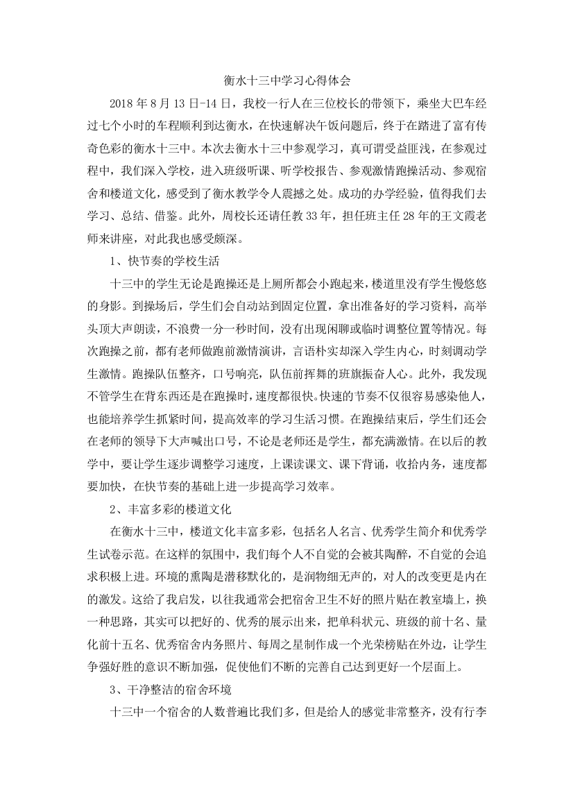 (完整word版)衡水十三中学习心得体会(word文档良心出品)