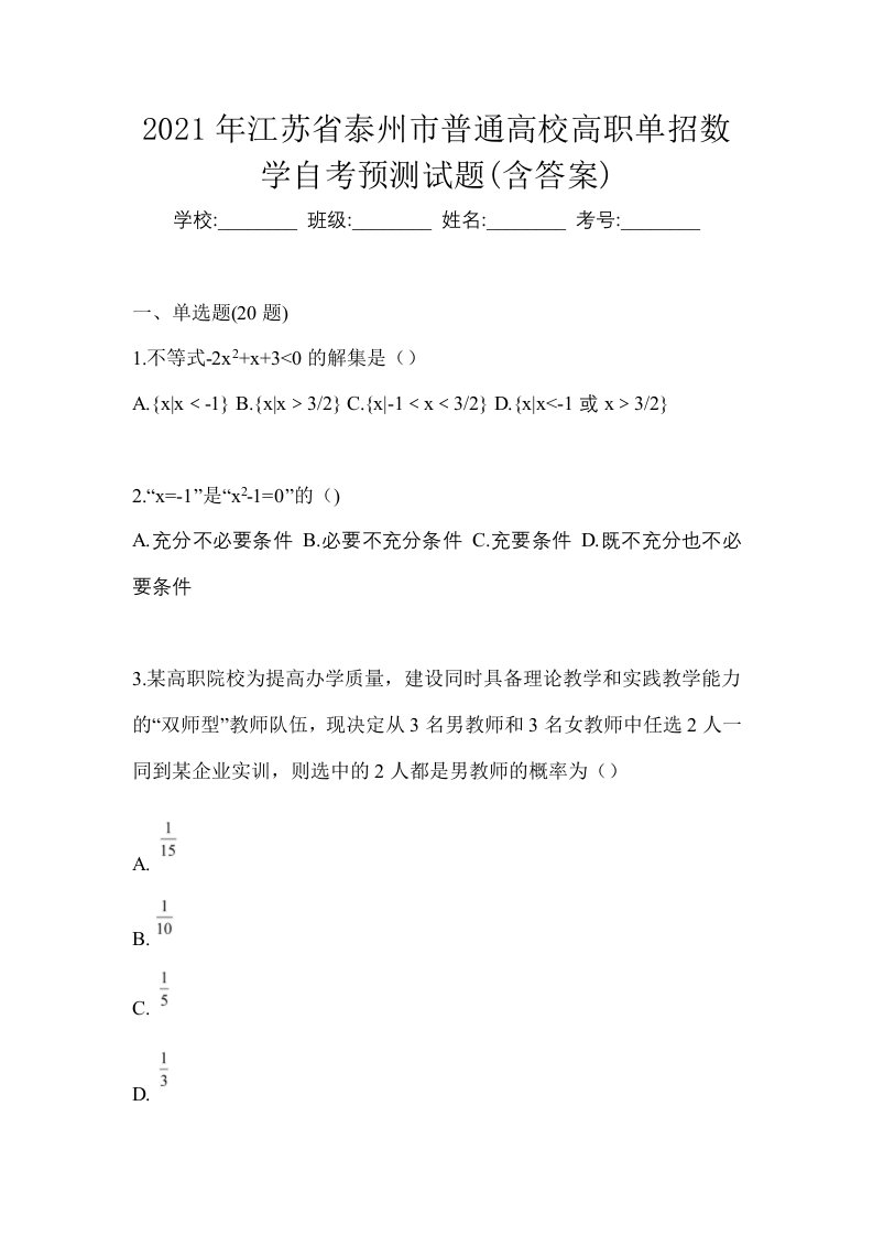 2021年江苏省泰州市普通高校高职单招数学自考预测试题含答案