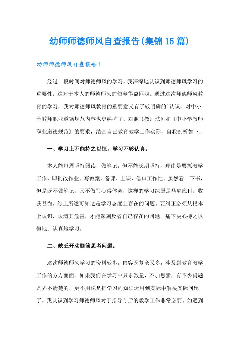 幼师师德师风自查报告(集锦15篇)