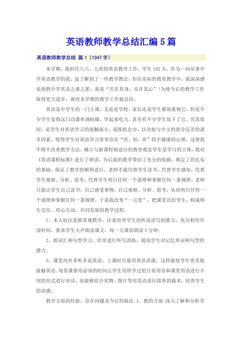 英语教师教学总结汇编5篇