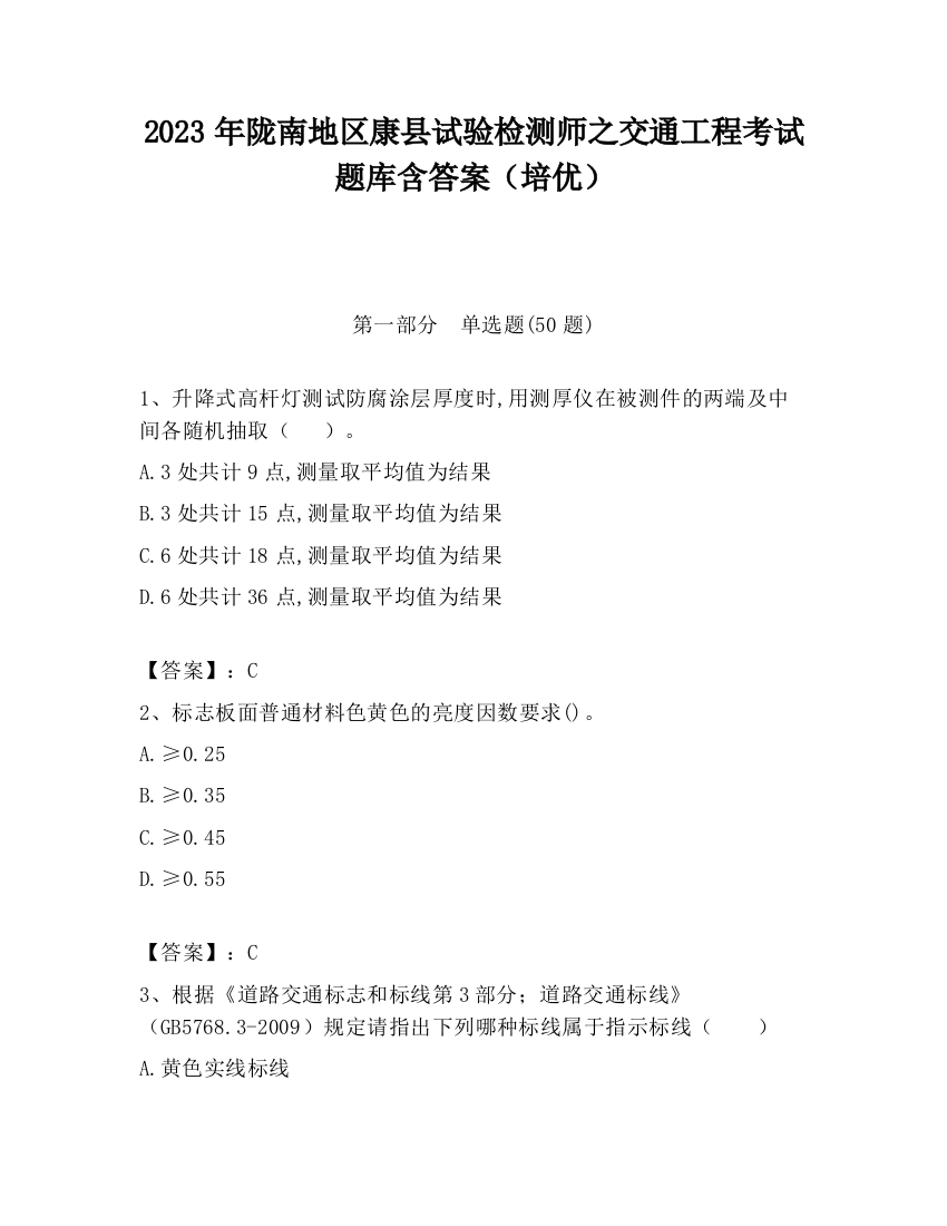 2023年陇南地区康县试验检测师之交通工程考试题库含答案（培优）